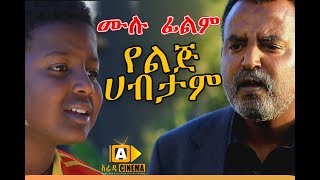 የልጅ ሀብታም  Ethiopian Movie  Yelij habtam  2017 ሙሉ ፊልም [upl. by Anirdua]