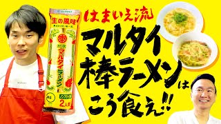 【ラーメン】かまいたち濱家がオススメするマルタイ棒ラーメンの食べ方 [upl. by Enicar]