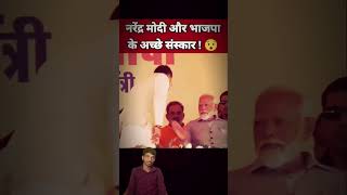 नरेंद्र मोदी और भाजपा के अच्छे संस्कार😯 Narendra Modi Status  Yogi Adityanath  BJP Leader shorts [upl. by Enutrof]