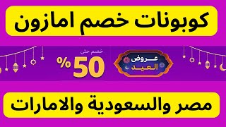 كود خصم امازون I كوبون خصم امازون مصر والسعودية والامارات عروض العيد 2023 [upl. by Akkimat878]