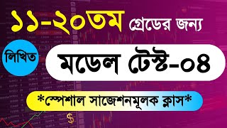 ১১২০তম চাকরির পরীক্ষার সমাধান  ১১২০ তম গ্রেডের চাকরির প্রস্তুতি। বাড়িতে সরকারি চাকরির প্রস্তুতি [upl. by Kast]