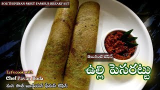 ఉల్లి పెసరట్టు  Pesarattu  Pesarattu Dosa  Pesarattu Recipe In Telugu  Andhra Pesarattu [upl. by Wilde825]