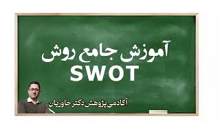 قسمت اول آموزش روش SWOT  مبانی اولیه و شناسایی عوامل [upl. by Anitnauq]