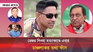 মেজর সিনহা হত্যাকাণ্ডের ঘটনায় বেনজীরকে নিয়ে চাঞ্চল্যকর তথ্য ফাঁস  Major Sinha [upl. by Jueta]