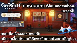 Genshin impact สรุปเควสลับ quotภารกิจของ Shuumatsubanquot ความสำเร็จ [upl. by Lune]