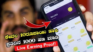 ಕೇವಲ 10 ರೂಪಾಯಿ ಹಾಕಿ ಪ್ರತಿದಿನ 1000 ಹಣ ಮಾಡಿBest Money Earning App Online 2023Earn Daily Money Online [upl. by Nierman226]