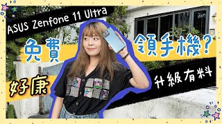 無痛領新手機？揮別小尺寸👋🏼 ASUS Zenfone 11 Ultra 全方位升級🎊 AI 功能超多 大電量兩天還真用不完🔋 [upl. by Arinaid]