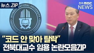 1순위 최종 탈락에 논문 조작 들통까지 계속되는 전북대 임용 논란 이야기 [upl. by Airom]