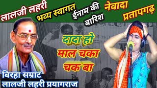 video लहरी का लहरा लालजीलहरी को पाना किसी के बस की नही बिरहा laljilahri birha लोकगीत lokgeet [upl. by Eel]