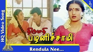 Rendula Nee Video Song Thirumadhi Palanisami Tamil Movie Songs  Sathyaraj Suganya Pyramid Music [upl. by Zurheide]