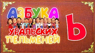 Азбука Уральских Пельменей  Ь – Уральские Пельмени [upl. by Pul286]