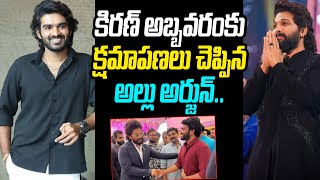 కిరణ్ అబ్బవరంకు క్షమాపణలు చెప్పిన Allu Arjun  AlluArjun Says Sorry To Kiran Abbavaram TeluguWallet [upl. by Wichern998]