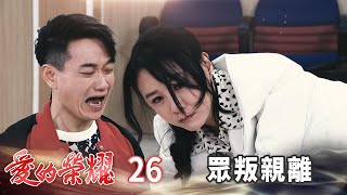 愛的榮耀 EP26 眾叛親離｜Glory of Love [upl. by Otrevlig112]