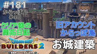 【ドラクエビルダーズ2】開拓日記！からっぽ島＃40全＃181 [upl. by Harihat535]