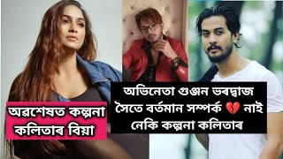 অভিনেতা গুঞ্জন ভৰদ্বাজৰ সৈতে বৰ্তমান সম্পৰ্ক 💔 নাই নেকি কল্পনা কলিতাৰKalpona kalita Gunjan bhardwaj [upl. by Evita]