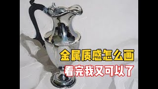 其实画金属质感真的很简单！三步就搞定！ 零基础素描教程 [upl. by Adia479]