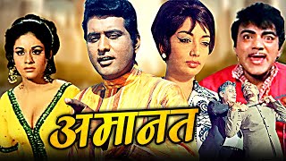 Amaanat Full Hindi Movie  अमानत  Manoj Kumar Sadhana Balraj Sahni Mehmood  Hindi Movies [upl. by Trella]