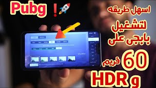 اسهل طريقه لتشغيل بابجى على HDR و 60 فريم لموبيلات اقل من 2000 جنيه شاومى  اوبو  سامسونج  ريلمى [upl. by Janie]