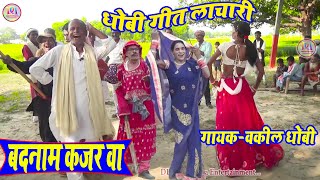 बदनामी हो कजरवा  Badnami ho kajarwa Dhobiya gana video song New pakhawaj nach video gana [upl. by Mellar]