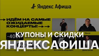 Промокод Яндекс Афиша на заказ  Купон Afisha Yandex 1000 рублей  Скидка Afisha Yandex [upl. by Marcela]