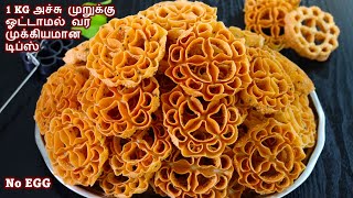 மொறுமொறு அச்சு முறுக்கு சுலபமா செய்ய முக்கியமான டிப்ஸ்achu murukku recipe in tamil diwali recipes [upl. by Suilenroc]