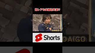 奇跡のツーショット！DAIGOと北川景子！？ 大悟 おもしろ shorts [upl. by Cocks279]