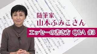 随筆家・山本ふみこさんのエッセーの書き方 QampA ＃３ [upl. by Eilrebma52]