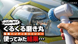 1400円で買った電動ハンディポリッシャー『くるくる磨き丸』を使ってみたけど・・・笑 [upl. by Tdnaltroc29]