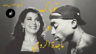 2pac X majda roumi remix 2023  safwanbeats توباك و ماجدة الرومي ريمكس [upl. by Maribeth664]