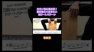 【カホン初心者必見】絶対覚えておきたい！8ビートパターン【その①】 カホン cajon 8ビート 8beat shorts [upl. by Laumas125]