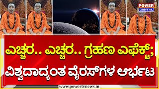 Siddalinga Shivacharya Swamiji On Chandra Grahan 2024  Chandra Grahan Effect  Power Tv News [upl. by Moguel]