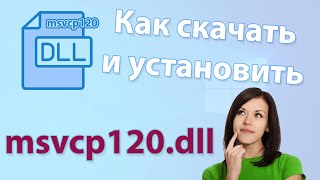 Как скачать и установить msvcp120dll для Windows 7 8 10 32x64 Bit 💡 [upl. by Uyr536]