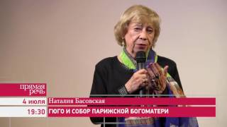 040716 Наталия Басовская «Гюго и Собор Парижской Богоматери» [upl. by Llevad]