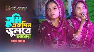 শেষ রাতের বিচ্ছেদ। তুমি একদিন ভুলবে আমায়। ছোট মুক্তা সরকার। Tumi Akdin Vulbe Amay । Voice Of Music [upl. by Joy]