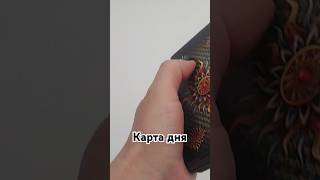 прогноз гаданиеонлайн tarot таро гадание таролог [upl. by Ardnasyl838]