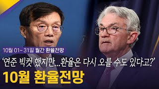 연준 빅컷 했지만… 환율은 다시 오를 수도 있다고  10월 월간환율전망  환율똑톡 [upl. by Inalaehon]