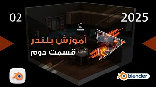 آموزش بلندر قسمت دوم [upl. by Januisz94]