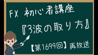 【第1699回の再放送】FX初心者講座『3波の取り方』を久しぶりに解説してみたら、後半変な感じになった【2024年1月7日】 [upl. by Ateikan399]