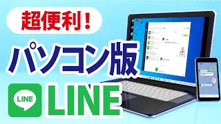 【便利すぎた】パソコン版LINEを徹底解説！PC版LINEのインストール方法とログイン方法 [upl. by Hannis]