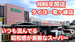 茨城県龍ヶ崎市 スーパータイヨーでお買い物。安い！新鮮！常陸牛もあるよ！ [upl. by Abigail]