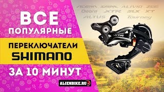 Все популярные переключатели Shimano для MTB за 10 минут [upl. by Ardiedak]