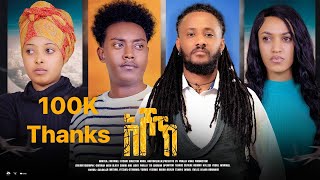 New Eritrean Full Movie quotእሾኽquotBy Natnael Fitsumምሉእ ፊልም ብ ናትናኤል ፍጹም2024 [upl. by Bartie9]