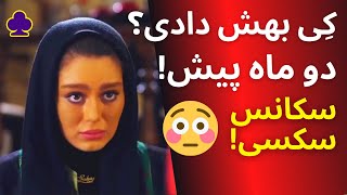 سحر قریشی هل شد سوتی در فیلم کی بهش دادی؟ سحر قریشی و الناز شاکر دوست [upl. by Wohlen351]