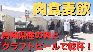 「高知県産の肉とクラフトビールで乾杯！ 高知市でイベント開催」2024916放送 [upl. by Sontich]