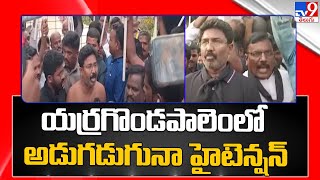 యర్రగొండపాలెంలో అడుగడుగునా హైటెన్షన్  High tension at Yerragondapalem  TV9 [upl. by Questa69]