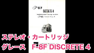 カタログ 4k ステレオ・カートリッジ グレース F8F DISCRETE 4 MATRICALFLUX Cartrige for CD4、F8E Extended Range 4 品川無線 [upl. by Capriola54]