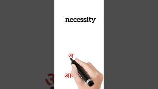 necessity meaning in hindi  necessity ka matlab kya hota hai  shorts [upl. by Rendrag]