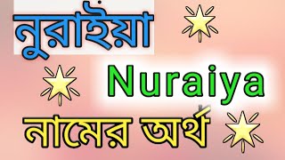 Nuraiya name meaning in bengali নুরাইয়া নামের অর্থ বাংলায় [upl. by Tigdirb]