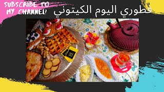 كيتو لايفستايلفطوري اليوم خبز كيتوبيسكوت في البانينوزكوفريت soukette [upl. by Ahsehyt]