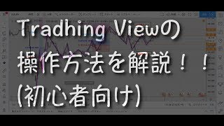 【初心者向け】TradingViewトレーディングビューの使い方操作方法をざっくり解説 [upl. by Yebba]